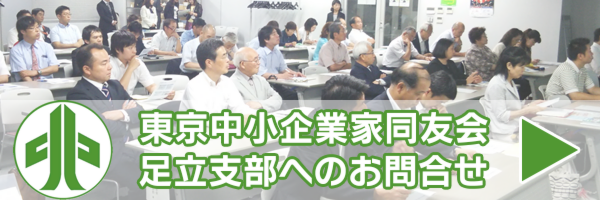 東京中小企業家同友会　足立支部へのお問合せ